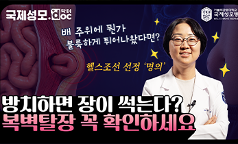 기침할 때 배가 '볼록',  탈장일 수도 있다고요?! - 가톨릭관동대학교 국제성모병원 외과 이재임 교수 #국제성모병원 #대학병원